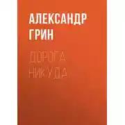Постер книги Дорога никуда