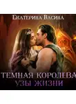 Екатерина Васина - Темная королева. Узы жизни