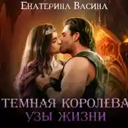 Постер книги Темная королева. Узы жизни