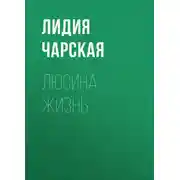 Постер книги Люсина жизнь