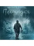 Михаил Третьяков - Площадка