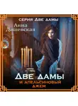 Анна Дашевская - Две дамы и апельсиновый джем