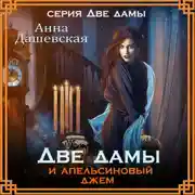 Постер книги Две дамы и апельсиновый джем