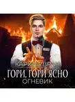 Карина Вран - Гори, гори ясно