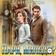 Постер книги Пари, миледи?