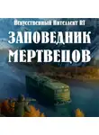 Искусственный Интеллект RT - Заповедник мертвецов