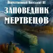 Постер книги Заповедник мертвецов