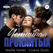 Постер книги Истинная для проклятых