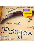 Виталий Останин - Ритуал