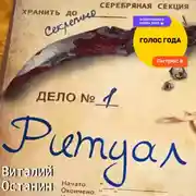 Постер книги Ритуал