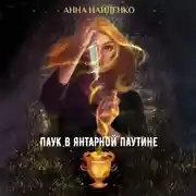 Постер книги Паук в янтарной паутине