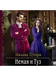 Милана Шторм - Немая и Туз
