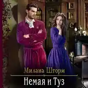 Постер книги Немая и Туз