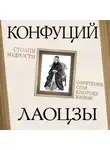 Конфуций - Столпы мудрости