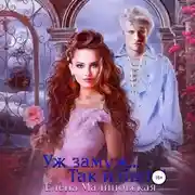 Постер книги Уж замуж… Так и быть!