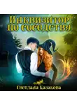 Светлана Казакова - Инквизитор по соседству