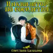 Постер книги Инквизитор по соседству