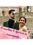 Екатерина Серебрякова - Ошибка в брачном агентстве