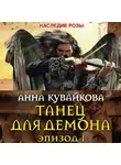 Анна Кувайкова - Танец для демона. Эпизод I