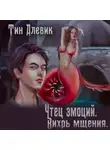 Николай Степанов - Чтец эмоций. Вихрь мщения