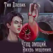 Постер книги Чтец эмоций. Вихрь мщения