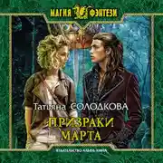 Постер книги Призраки Марта