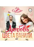 Ася Сергеева - Любовь цвета ванили