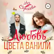 Постер книги Любовь цвета ванили