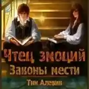 Постер книги Чтец эмоций. Законы мести
