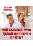 Татьяна Новикова - Мой бывший муж. Давай попробуем опять?
