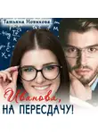 Татьяна Новикова - Иванова, на пересдачу!