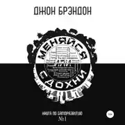 Постер книги Меняйся или сдохни