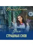 Юлия Ляпина - Фея страшных снов