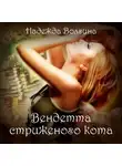 Надежда Волгина - Вендетта стриженого кота
