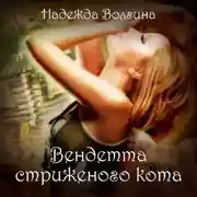 Постер книги Вендетта стриженого кота