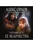 Алекс Орлов - Тайный друг ее величества