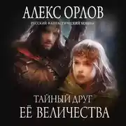 Постер книги Тайный друг ее величества