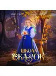 Ирина Эльба и Татьяна Осинская - Школа Сказок