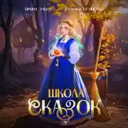 Постер книги Школа Сказок