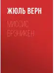 Жюль Верн - Миссис Брэникен