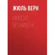 Постер книги Миссис Брэникен