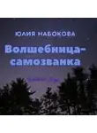Юлия Набокова - Волшебница-самозванка