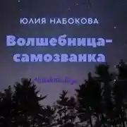 Постер книги Волшебница-самозванка