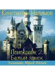 Константин Назимов - Поисковик. Белый замок