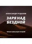 Александр Рудазов - Заря над бездной