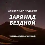 Постер книги Заря над бездной