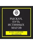 Константин Назимов - Рыскач. Путь истинных магов