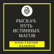 Постер книги Рыскач. Путь истинных магов