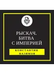 Константин Назимов - Рыскач. Битва с империей