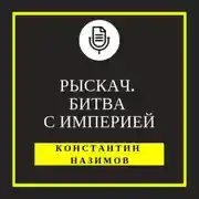 Постер книги Рыскач. Битва с империей